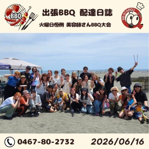 火曜日恒例 美容室さんのBBQ大会開催 【6月15日 配達日誌】