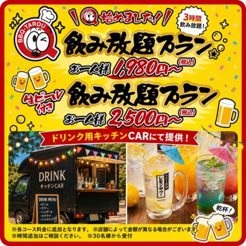 飲み放題プラン　