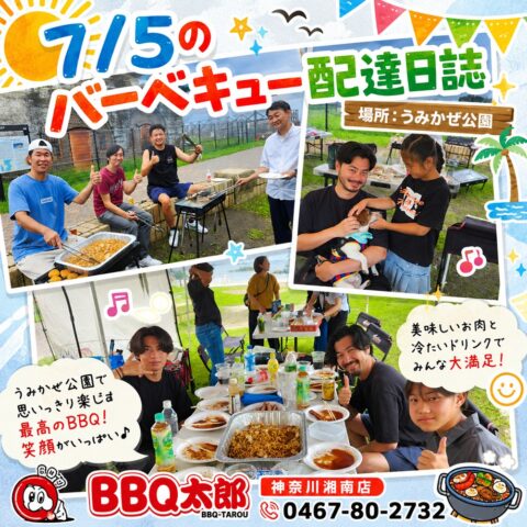 横須賀うみかぜ公園にてバーベキューパーティー