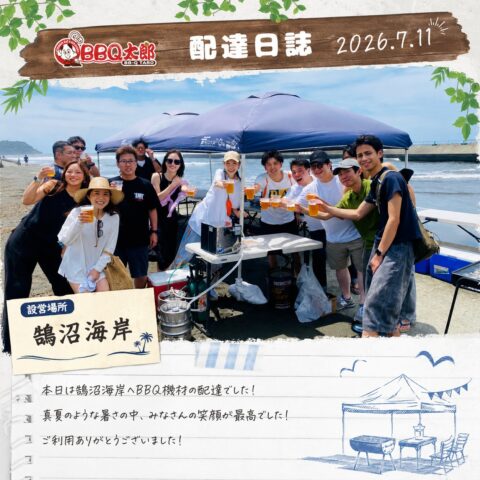 夏が始まりました！ 出張BBQ屋さん大忙し😆 【7月11日 配達日誌】