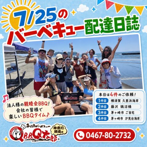 茅ヶ崎 法人様敷地にて親睦会バーベキュー開催😆