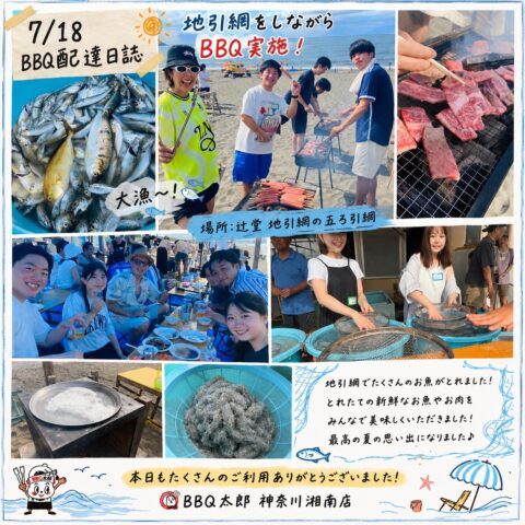 辻堂 地引網 五ろ引網にて地引網＋バーベキュー 😆