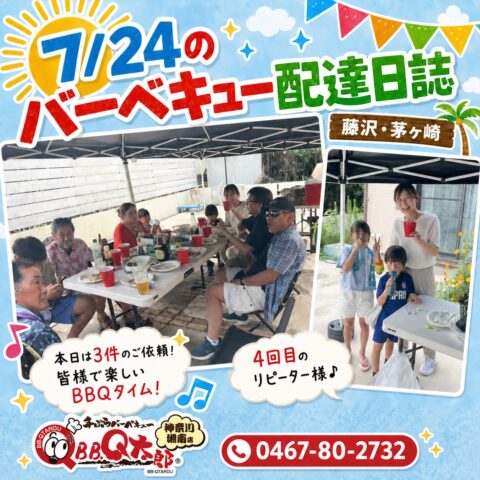 法人様・提携ホテルへBBQ配達🚚【7月24日 配達日誌】