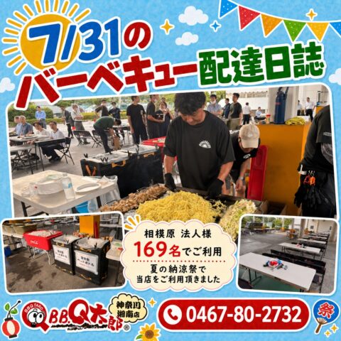 相模原市 法人様敷地にて納涼祭バーベキュー開催 【7月31日 配達日誌】