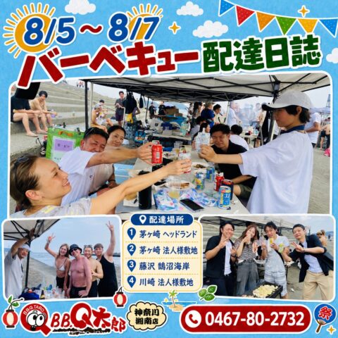 夏本番 海岸バーベキューは最繁忙期に突入😆 【8月5,6日 配達日誌】