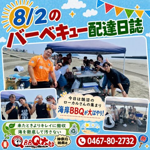 鵠沼海岸 地元の集まりで海岸バーベキュー実施 【8月2日 配達日誌】