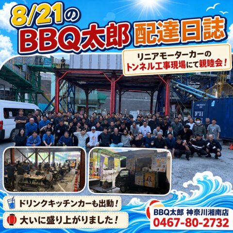 川崎の建築現場にてバーベキュー親睦会 【8月21日 配達日誌】