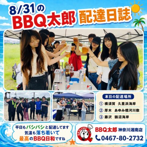 厚木市 三川合流地点河川敷にてバーベキュー【8月31日 配達日誌】