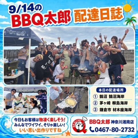今日も湘南の海岸で楽しくBBQフィーバー【9月14日 配達日誌】