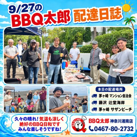 9月最後の日曜日 いいBBQ日和でした【9月27日 配達日誌】