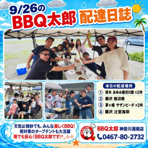 湘南の海岸で楽しくバーベキュー【9月26日 配達日誌】