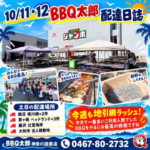 地引網とバーベキューは相性抜群【10月17日 配達日誌】