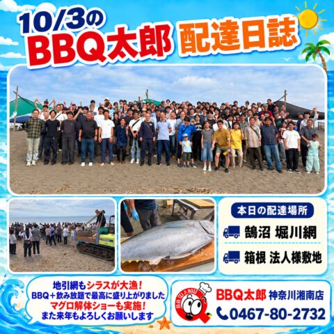 鵠沼 堀川網にて地引網＋BBQ＋マグロ解体ショー【10月3日 配達日誌】