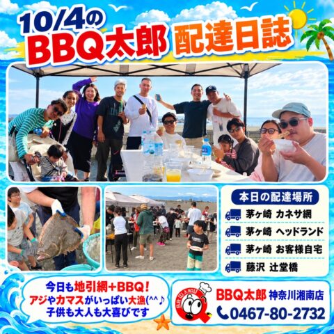 茅ヶ崎 カネサ網にて地引網＋バーベキュー大会【10月4日 配達日誌】