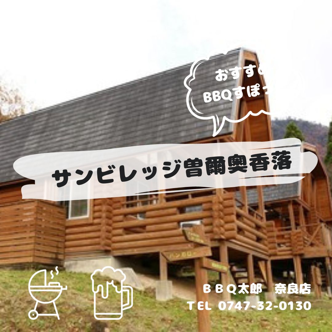 宇陀郡 サンビレッジ曽爾奥香落オートキャンプ場｜BBQ太郎奈良