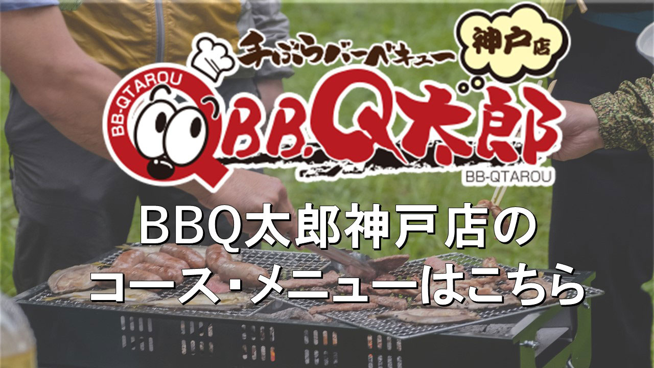 BBQ太郎神戸店のコース・メニューはこちら