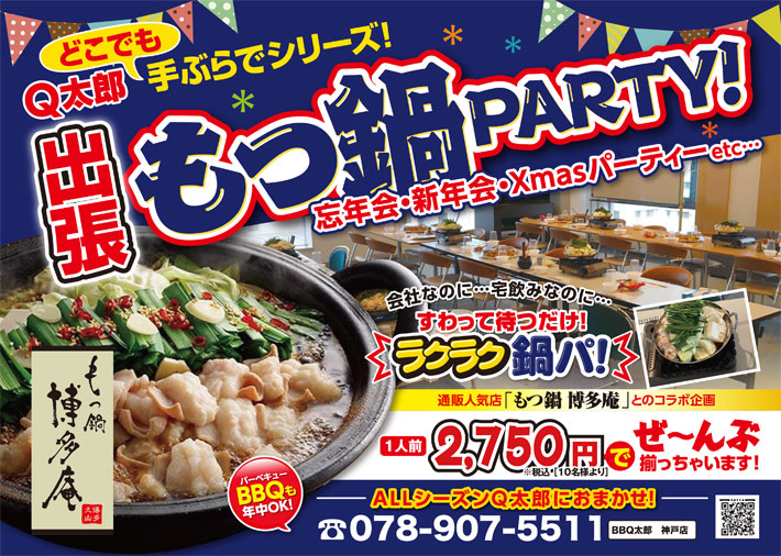 神戸で出張＆出前の鍋、鍋パーティはBBQ太郎