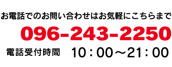 お電話でのお問い合わせはお気軽にこちらまで。096-243-2250