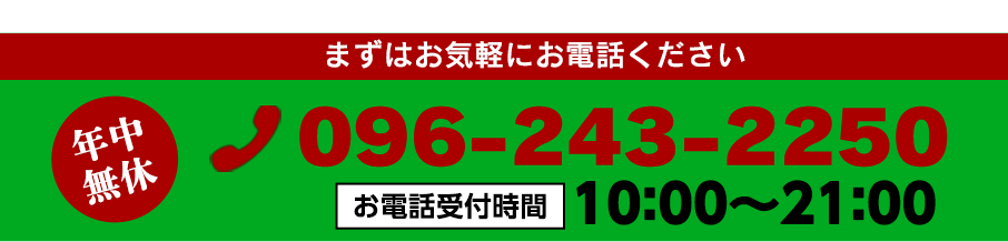 お電話でのお問い合わせはお気軽にこちらまで。096-243-2250