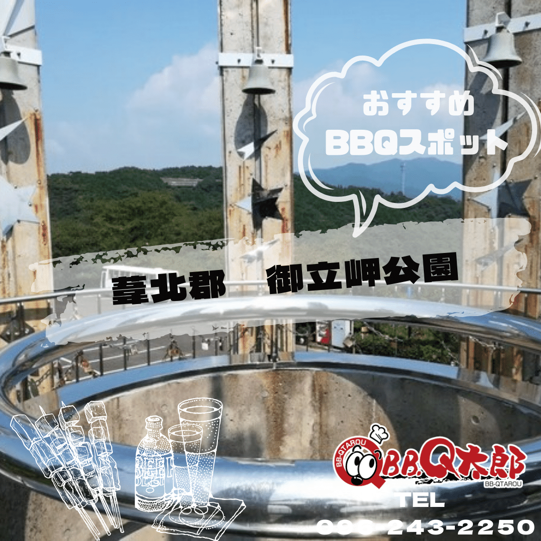 葦北郡 御立岬公園 バーベキュー/BBQ｜BBQ太郎熊本-レンタルバーベキュー