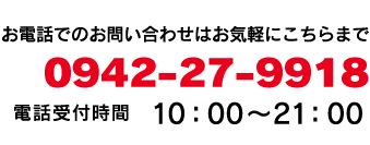 お電話でのお問い合わせはお気軽にこちらまで。0942-27-9918