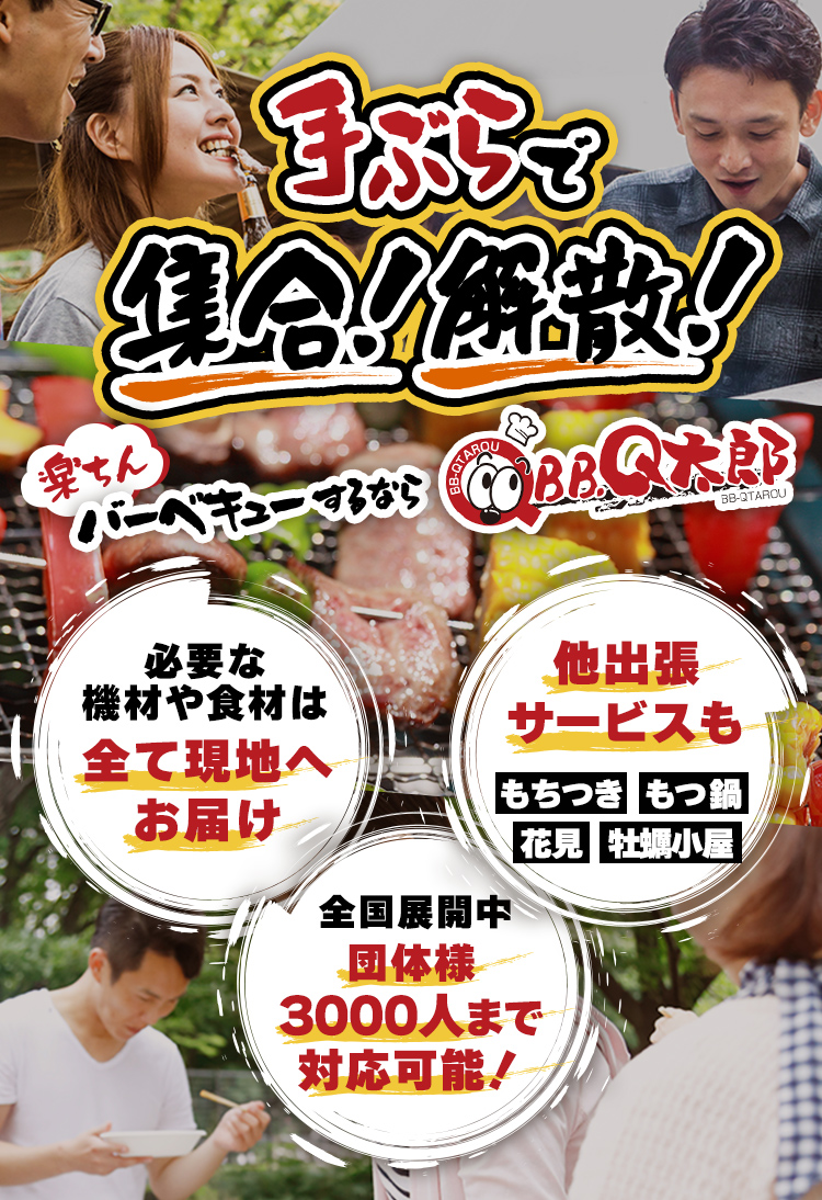 手ぶらで集合！解散！