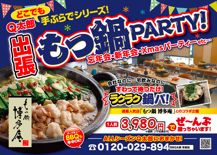 京都で出張＆出前の鍋、鍋パーティはBBQ太郎