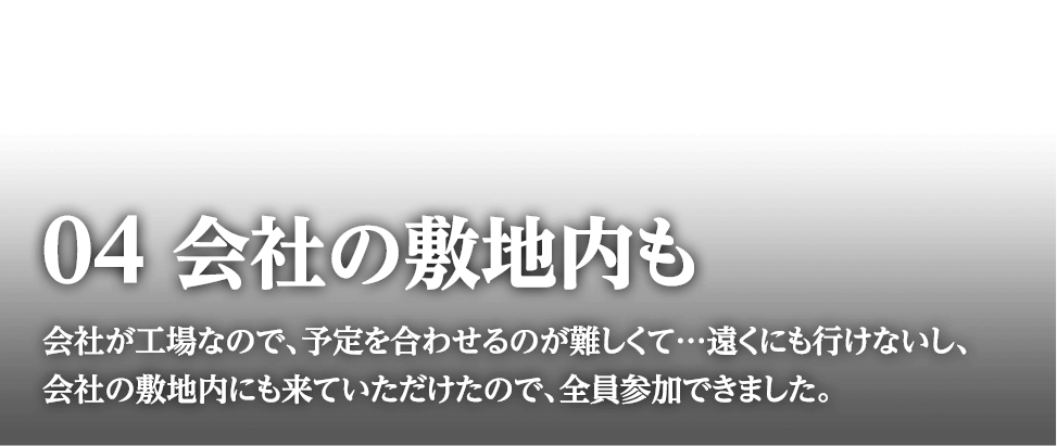 会社の敷地内も