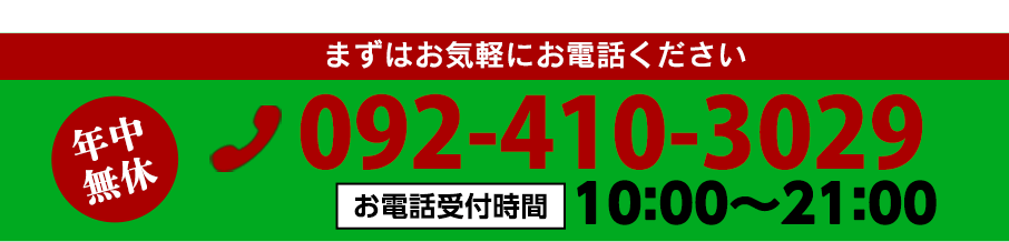 お電話でのお問い合わせはお気軽にこちらまで。0924103029
