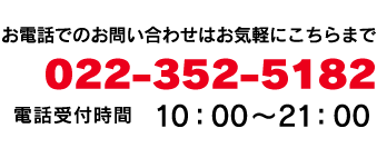 お電話でのお問い合わせはお気軽にこちらまで。022-352-5182