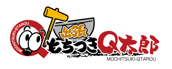 出張餅つきQ太郎