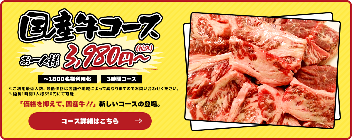 国産牛コース