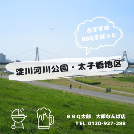 淀川河川公園・太子橋地区
