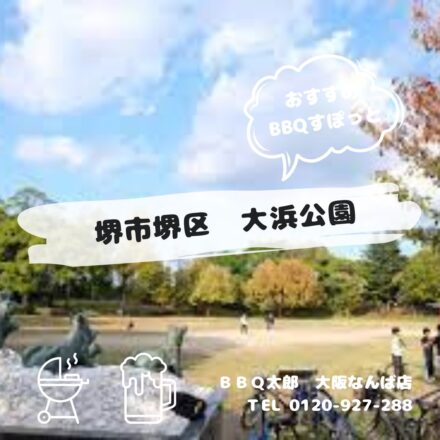 堺市堺区　大浜公園