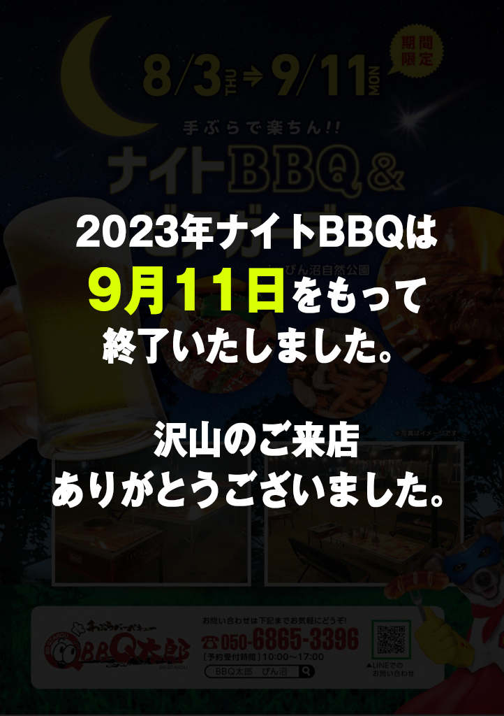 びん沼ナイトバーベキュー