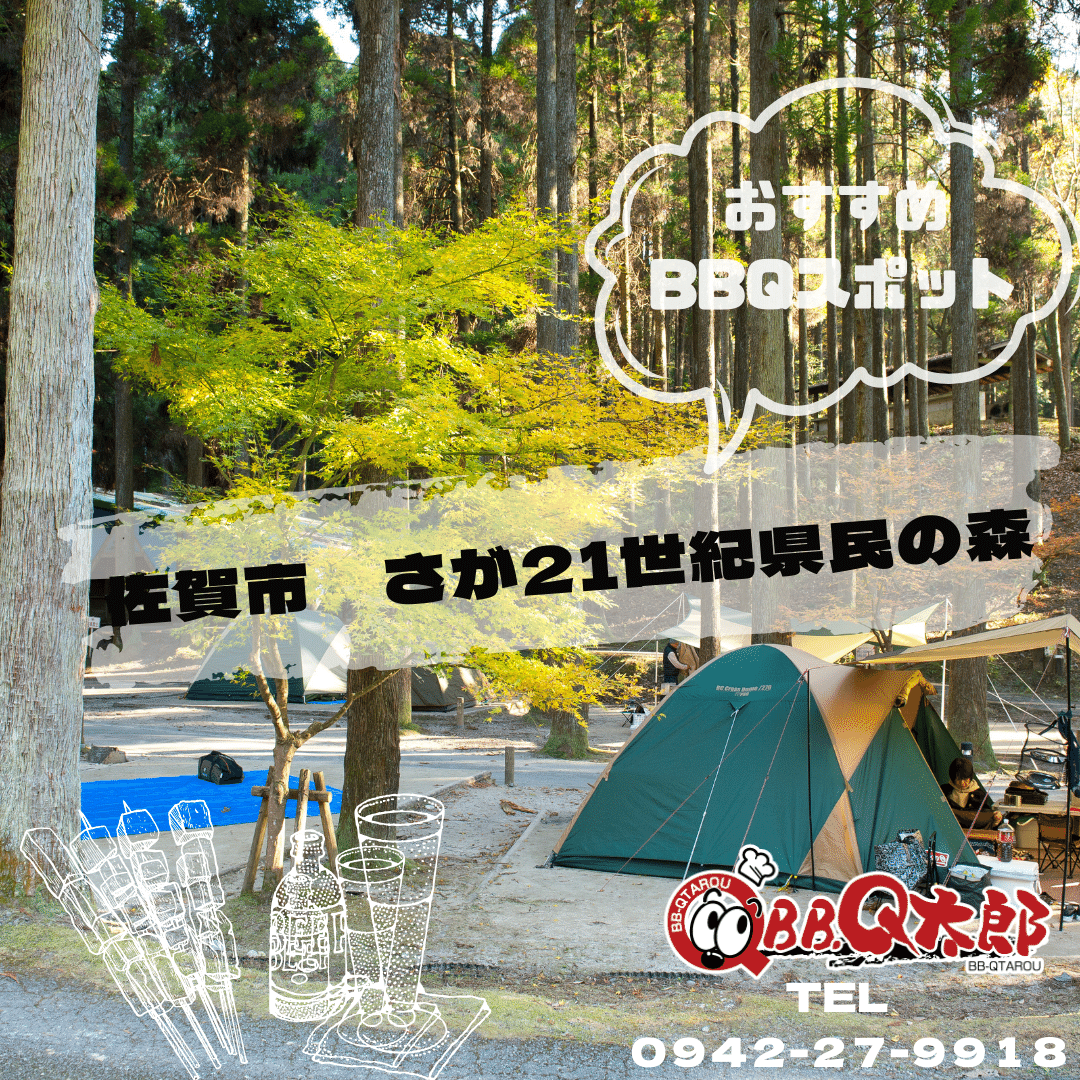 佐賀市｜さが21世紀県民の森｜BBQ太郎佐賀-レンタルバーベキュー