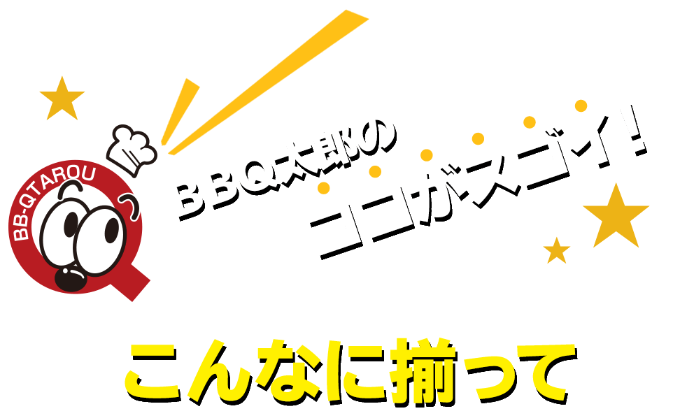 BBQ太郎のココがスゴイ！こんなに揃って