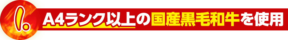 A4ランク以上の国産黒毛和牛を使用