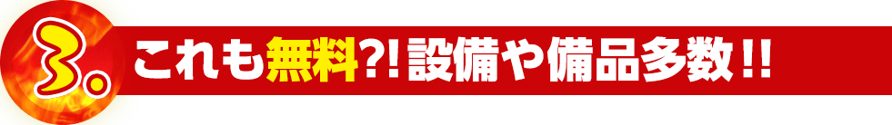 これも無料!?設備や備品多数!!