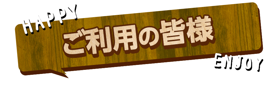 ご利用の皆様