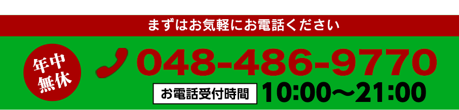 お電話でのお問い合わせはお気軽にこちらまで。048-486-9770