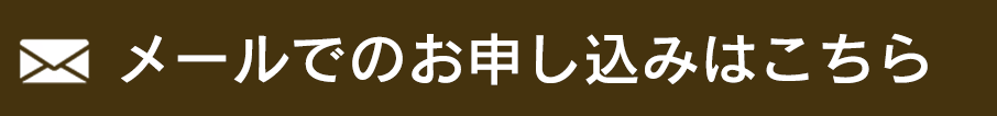 メールでのお申し込みはこちら