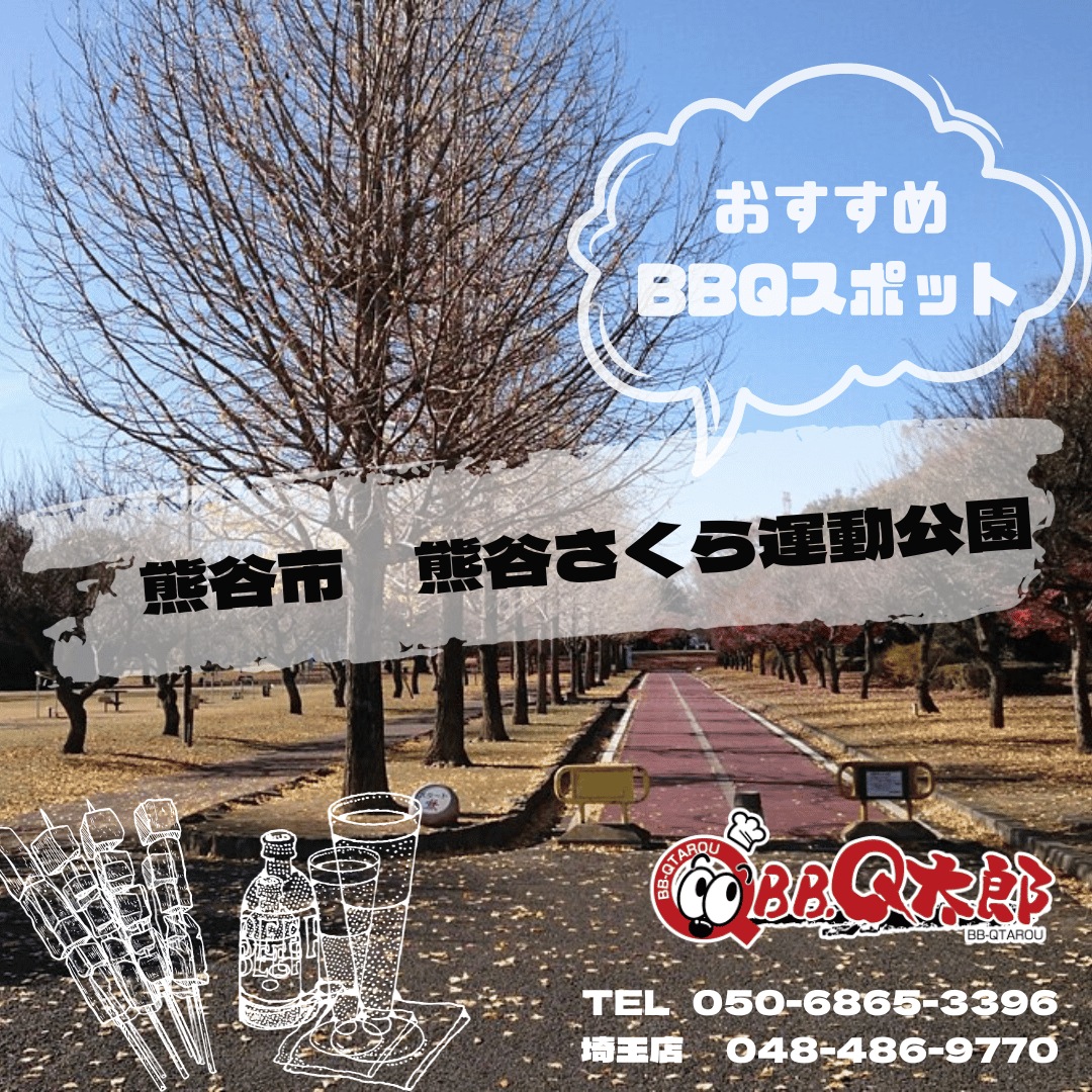保存版】熊谷さくら運動公園バーベキュー完全ガイド｜手ぶらBBQ・予約