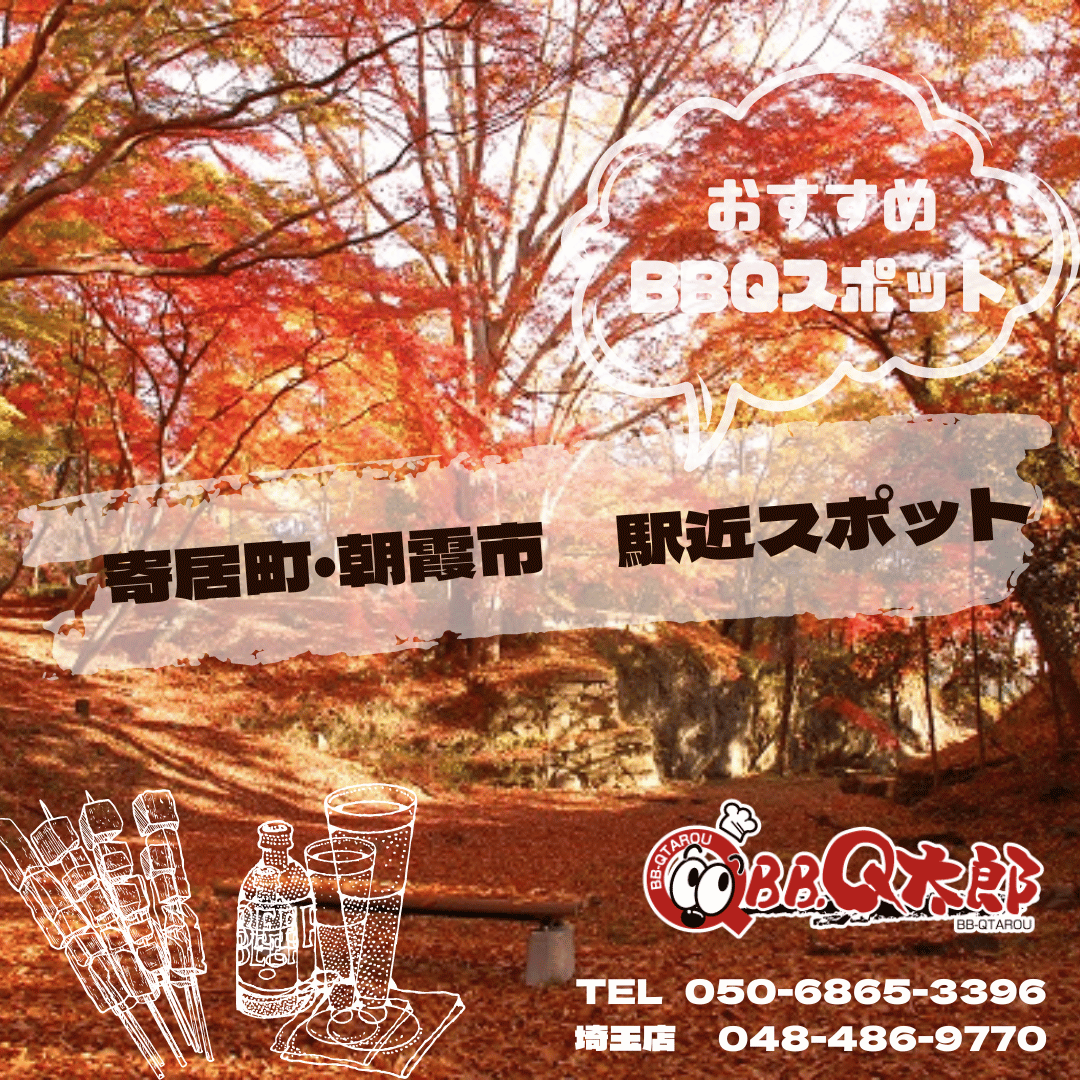 駅近くおすすめスポット 寄居町・朝霞市｜BBQ太郎埼玉-レンタル