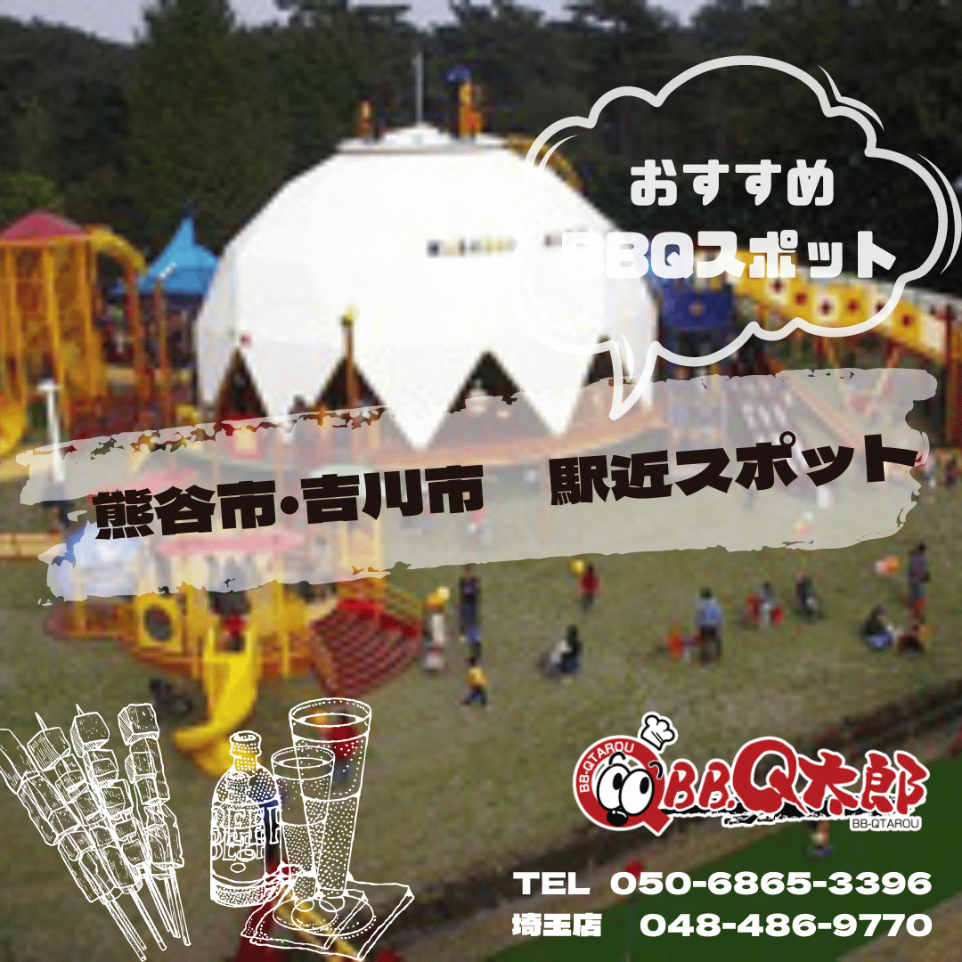 駅近くおすすめスポット 熊谷市・吉川市｜BBQ太郎埼玉-レンタル