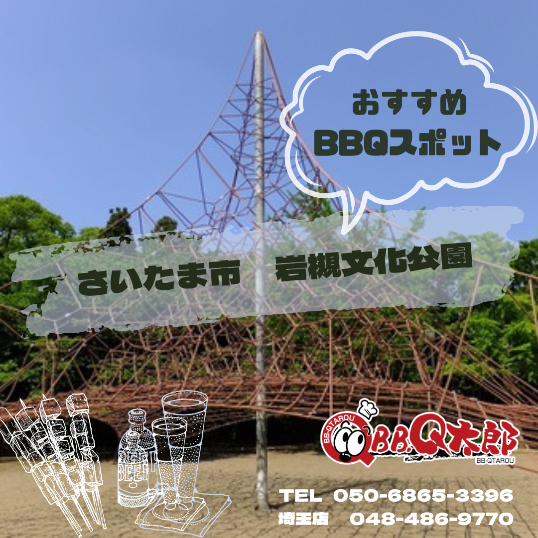 保存版】岩槻文化公園バーベキュー完全ガイド｜手ぶらBBQ・予約方法