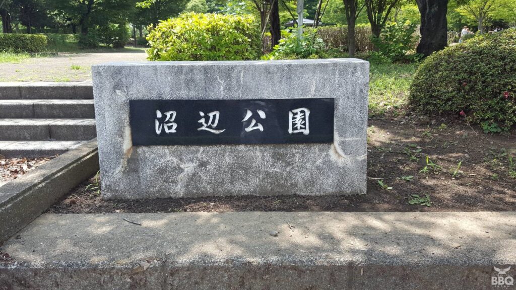 沼辺公園 一読ください