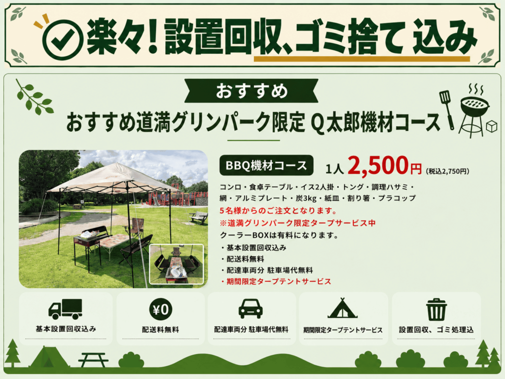 彩湖・道満グリーンパーク キャンペーン内容 ・道満 特別プラン ： 通常9,800円の「少人数セット」が、今なら7,80