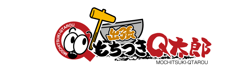 出張もちつきQ太郎
