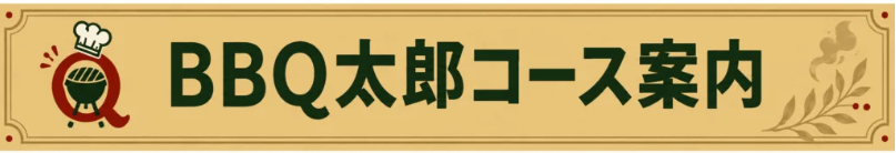 彩湖・道満グリーンパーク キャンペーン内容 ・道満 特別プラン ： 通常9,800円の「少人数セット」が、今なら7,80